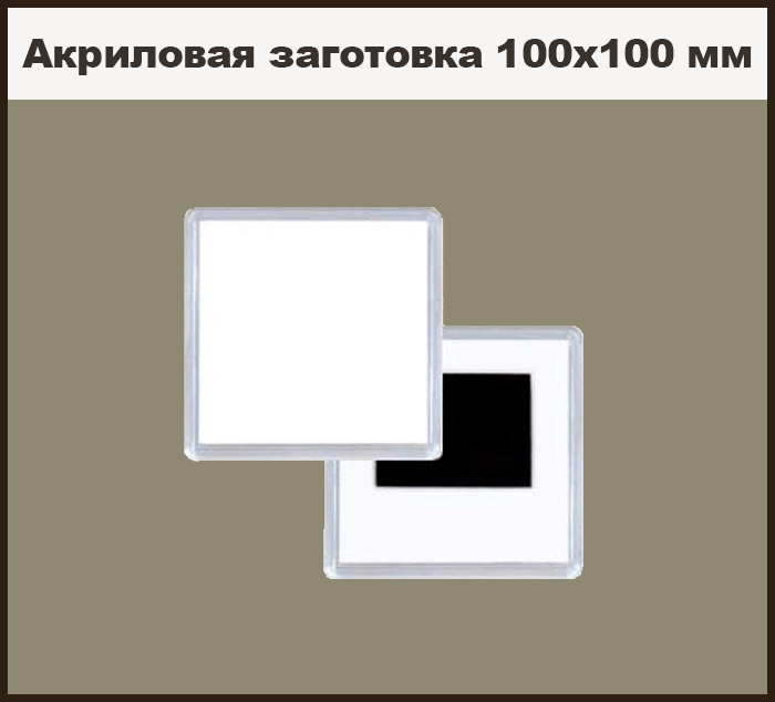Акриловая заготовка 100х100 мм
