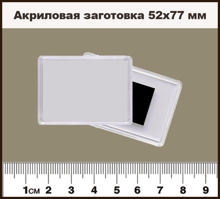 Акриловая заготовка 52х77 мм