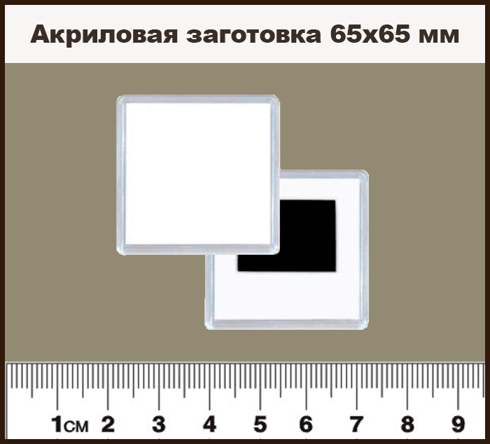 Акриловая заготовка 65х65 мм