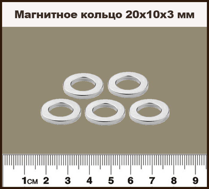 Неодимовое магнитное кольцо 20х10х3 мм