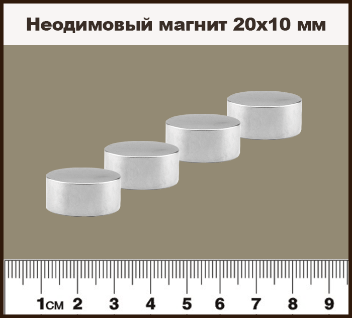 Неодимовый магнитный диск 20х10 мм