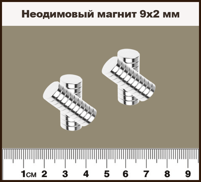 Неодимовый магнитный диск 9х2 мм
